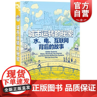 城市运转的秘密 水、电、互联网背后的故事 美丹诺特光启书局供电科普科学普及科技百科水利互联网百科城市漫画书正版书籍