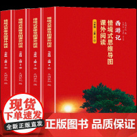 情境式思维导图课外阅读-西游记(七年级上册)(全四册)