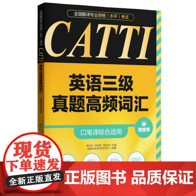 全国翻译专业资格(水平)考试.CATTI英语三级真题高频词汇(口笔译综合适用)(赠音频)