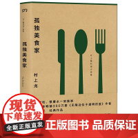 孤独美食家 村上龙料理小说集 白岩松、蔡康永口碑推崇 与村上春树齐名的日本国民作家 芥川奖得主村上龙的美食小说集