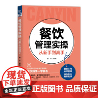 餐饮管理实操从新手到高手