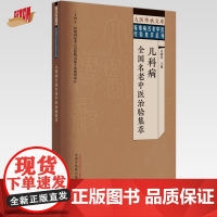 儿科病全国名老中医治验集萃 谷晓红 主编 中国中医药出版社 大医传承文库 疑难病名老中医经验集萃系列