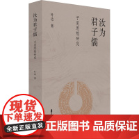 汝为君子儒 子夏思想研究 叶达 著 中国哲学社科 正版图书籍 中国文史出版社