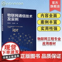 物联网通信技术及实例 曾宪武 物联网通信 数据通信IP通信网络通信 短距离无线通信低功耗广域无线通信 NB-IoT M2