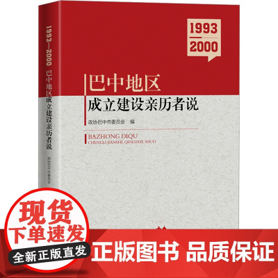 1993-2000 巴中地区成立建设亲历者说 政协巴中市委员会 编 地方史志/民族史志社科 正版图书籍 中国文史出版社