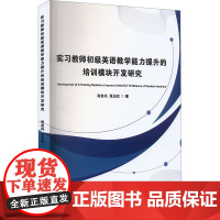 实习教师初级英语教学能力提升的培训模块开发研究 肖友兴,张玉红 著 育儿其他文教 正版图书籍 中国纺织出版社