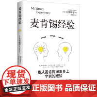 正版 麦肯锡经验 大岛祥誉著战略管理思考力用人标准团队管理法用人标准决断力思维书籍企业管理战略营销团队问题解决思考工具