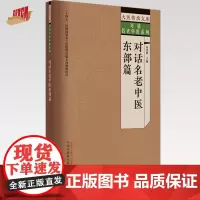 对话名老中医 东部篇 高彦彬 主编 中国中医药出版社 大医传承文库 对话名老中医系列