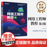 正版 网络工程师教程 第2版二版 全国计算机技术与软件专业技术资格水平考试网络工程师级别考试辅导培训教材 希赛网软考学院