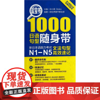 日语n1-n5 蓝宝书1000日语句型随身带 新日本语能力考试N1-N5 文法句型速记手册日语语法文法口袋本语法书日语n