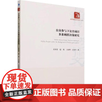 公众参与下公共项目多准则群决策研究 尤欣赏 等 著 企业管理经管、励志 正版图书籍 经济管理出版社