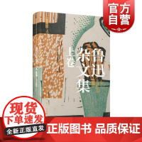 鲁迅杂文集(上、下卷) 插图分卷本鲁迅文萃·上海鲁迅纪念馆版鲁迅著,上海鲁迅纪念馆编上海辞书出版社