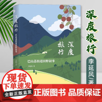 深度旅行:巴山荔枝道田野叙事 李延风 著 商务印书馆