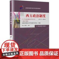 西方政治制度(2023年版) 谭君久,陈刚 编 大学教材大中专 正版图书籍 中国人民大学出版社