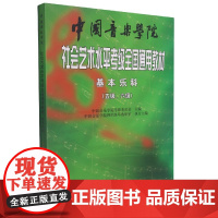 中国音乐学院社会艺术水平考级全国通用教材5-6级 基本乐科考级教程 中国音乐学院考级委员会 乐理考级书籍音基教材 音乐素