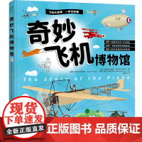 奇妙飞机博物馆:吸引6-12岁“飞机迷”的精彩飞机工程宝典,逐个揭开“神器”运转的奇趣奥秘,搭建孩子日常生活+前沿科技双