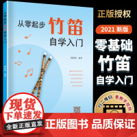 从零起步竹笛自学入门 零基础练习曲集曲谱教程教材书籍初学者儿童成人简易乐理知识考级竹笛 正版