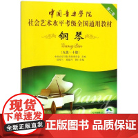 社会艺术水平全国通用钢琴考级教材9-10级 第2二套 全国通用教材 钢琴9级-10级第2套附光盘钢琴考级书