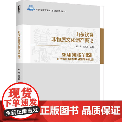 教材.山东饮食非物质文化遗产概论(高等职业教育烹饪工艺与营养专业教材)崔刚,金洪霞主编出版年份2023年最新印刷2023