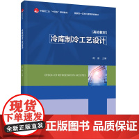 教材.冷库制冷工艺设计(中国轻工业“十四五”规划教材/国家级一流本科课程配套教材)谢晶主编出版年份2024年最新印刷20