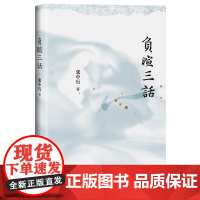 负暄三话(与季羡林、金克木并称“燕园三老”,张中行人文随笔经典!安居“都市柴门”,追忆觉醒年代的北大往事。)