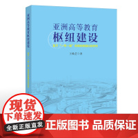 亚洲高等教育枢纽建设 ——基于“一带一路”视阈的跨国比较研究 王焕芝 著 福建教育出版社