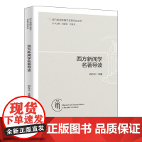 []西方新闻学名著导读 帮助读者加深对名著的理解与评析 白红义 著 展现西方新闻学发展史 北京大学出版社 正版书籍