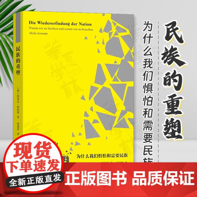 正版 民族的重塑:为什么我们惧怕和需要民族 [德]阿莱达·阿斯曼 著 韩瑞祥 译 商务印书馆