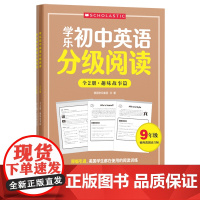 学乐初中英语分级阅读.9年级全两册