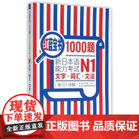 N1]红蓝宝书1000题 新日本语能力考试N1文字词汇文法 练习+详解 日语n1真题模拟可搭 蓝宝书学标准日语华东理工