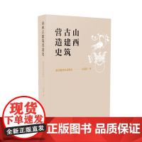 正版 山西古建筑营造史 秦汉魏晋南北朝卷