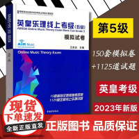 英皇乐理线上考级五级 英皇五级乐理 考级模拟卷 乐理考级真题模拟练习题附答案 英皇考级教程教材书 王启达英皇乐理