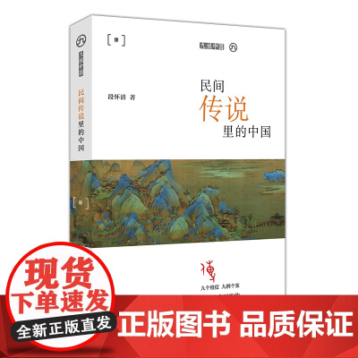 九说中国 民间传说里的中国 中国民间传说白蛇孟姜女牛郎织女梁祝屈原八仙过海钟馗捉鬼等民间传说书籍