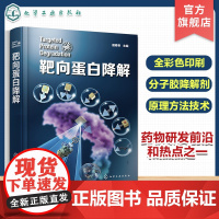 靶向蛋白降解 药物研发靶向蛋白降解 降解剂类型 分子胶水 PROTAC 自噬降解剂 分子胶降解剂 新药研发领域科研人员应