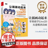 店 让插画动起来:零基础学Live2D从建模到动画 Live2D 主编出版 适合立绘动画创作者 游戏开发人员 虚拟主播