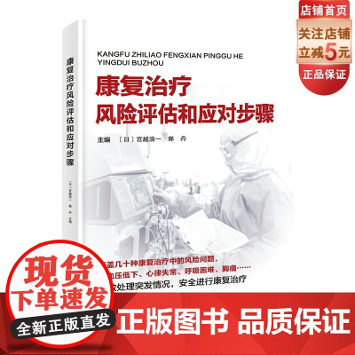 康复治疗风险评估和应对步骤 康复医学 血压低下 心律失常 呼吸困难 胸痛 北京科学技术