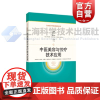 中医美容与芳疗技术应用 全国高等中医药院校教材上海科学技术出版社中医药类专业本科教学中医美容芳香疗法理论实操教材