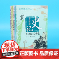 少年读史记全套共5册史记青少年版儿童文学中小学生课外阅读书籍适合8-12岁四五六七年级中华上下五千年历史类读物司马迁原著