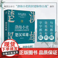 舍不得看完的中国史:楚汉双雄 渤海小吏的封建脉络百战 楚汉历史项羽刘邦楚汉传奇秦崩楚亡 古代史历史类书籍 台海出版