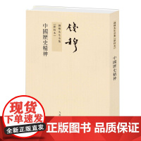 中国历史精神 钱穆作品繁体竖排平装本 寥寥数语,极尽“中国历史之精神”