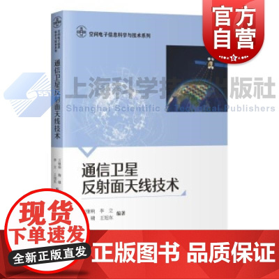 通信卫星反射面天线技术 空间电子信息科学与技术系列上海科学技术出版社通信卫星天线设计高等院校电磁场与微波技术等专业师生