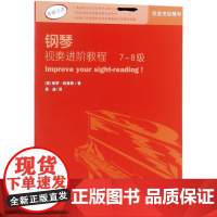 钢琴视奏进阶教程7-8级 原版引进 英皇钢琴考级教材英皇视奏教材英皇考级辅导教材 保罗·哈里斯 乐理知识基础教材