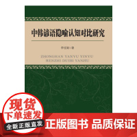 中韩谚语隐喻认知对比研究