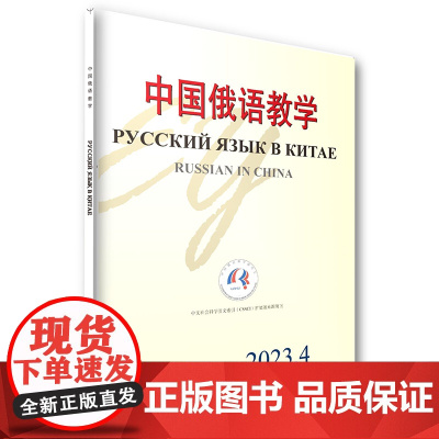 中国俄语教学 2023年第4期 宁琦等 北京大学店正版