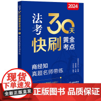 2024法考30天快刷黄金考点.7:商经知真题名师带练