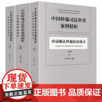 中国仲裁司法审查案例精析[全3册]