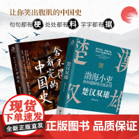 楚汉双雄+秦并天下 渤海小吏的封建脉络百战 舍不得看完的中国史1+2 楚汉历史项羽刘邦楚汉传奇秦崩楚亡 台海出版社 正版