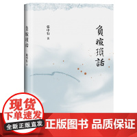 负暄琐话(与季羡林、金克木并称“燕园三老”,张中行人文随笔经典!安居“都市柴门”,追忆觉醒年代的北大往事。)