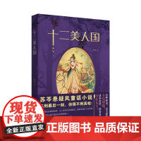 十二美人国 苏芩悬疑风童话小说 不到最后一刻猜不到真相