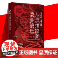 萧乾的二战之路:从滇缅路到欧洲战场 萧乾 著 二战时期欧洲战场的中国战地记者,亲历的真实二战 中国抗战特写欧洲战场